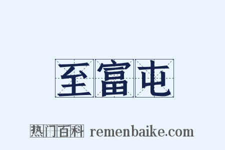 至富屯是什么意思的图片